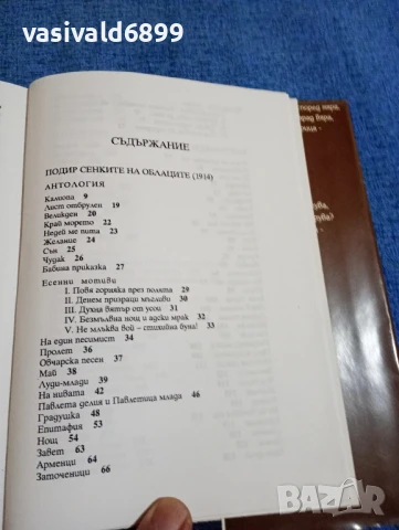 Пейо Яворов - Подир сенките на облаците , снимка 6 - Българска литература - 50589392