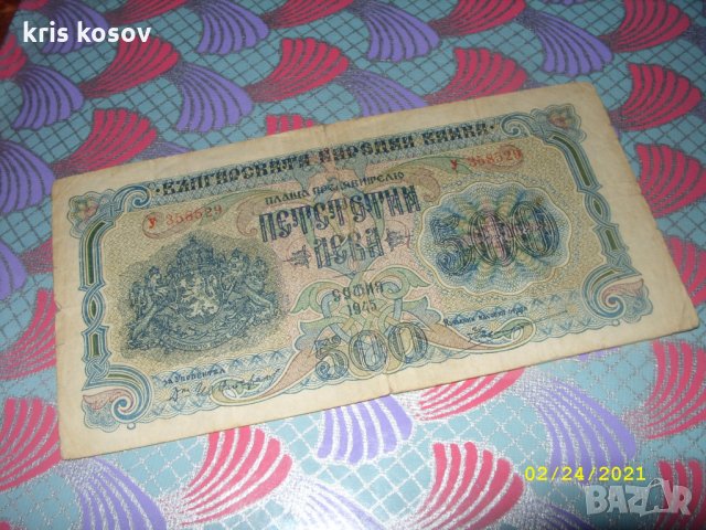 500 лева България 1945 г, снимка 1 - Нумизматика и бонистика - 31110571