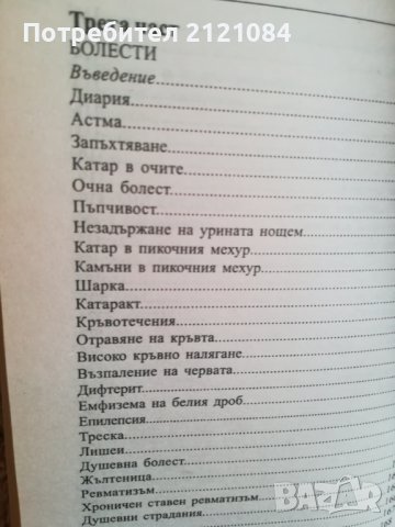 Водата лекува твоето тяло / Севастиан Кнайп, снимка 6 - Други - 38412474