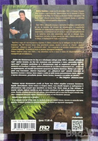 "Джурасик парк" на Майкъл Крайтън, снимка 2 - Художествена литература - 54066399