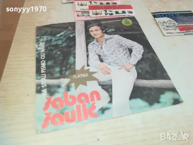 ШАБАН-ОРИГИНАЛНИ ПЛОЧИ 45ЛВ ЗА БР 0910240838, снимка 2 - Грамофонни плочи - 47516449