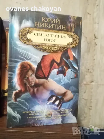 Трое из Лека колекция Юрий Никитин, снимка 7 - Художествена литература - 56137885