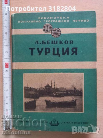 Турция А. Бешков, снимка 1 - Други - 37805461