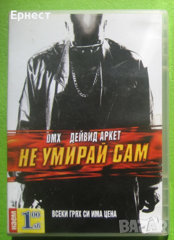 Не умирай сам DVD с Дейвид Аркет от DМХ, снимка 1