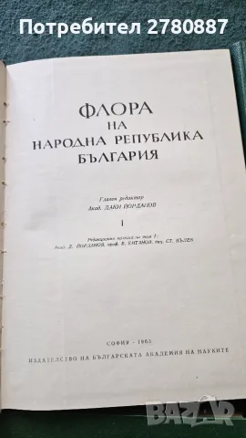 Флора на Народна република България. Том 1-9 книги медицина и биология, отлично състояние , снимка 2 - Специализирана литература - 55785656