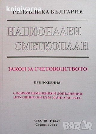 Национален сметкоплан: Закон за счетоводството