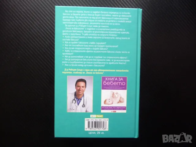 Книга за ваксините Робърт Сиърс видове странични ефекти риск, снимка 3 - Специализирана литература - 49867950