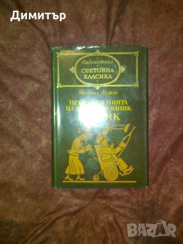 Библиотека "Световна класика" , снимка 6 - Художествена литература - 29017282