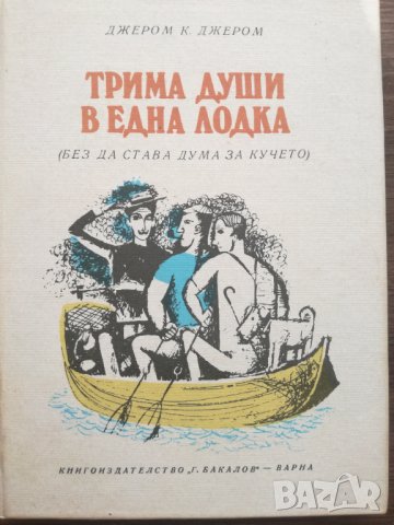 Трима души в една лодка (без да става дума за кучето), снимка 1 - Художествена литература - 39774720
