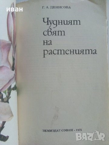 Чудният свят на растенията - Г.А.Денисова - 1975г. , снимка 2 - Други - 42235606