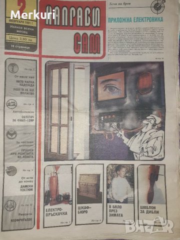 Стар вестник ,вестници  Направи сам, снимка 9 - Колекции - 24025354