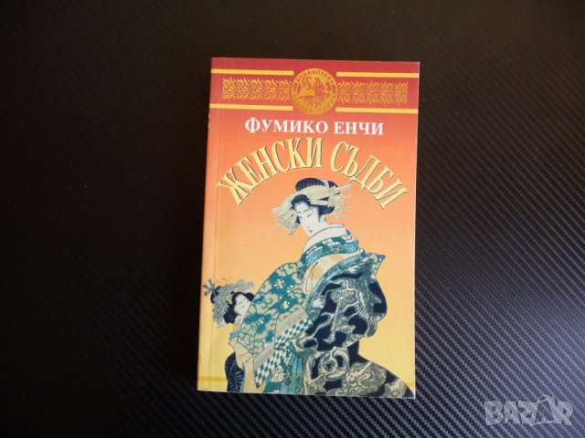 Женски съдби Фумико Енчи Библиотека Златни зърна