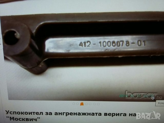 Успокоител за ангренажната верига на Москвич 412, снимка 5 - Части - 36595443