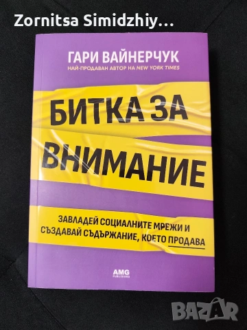 Битка за внимание