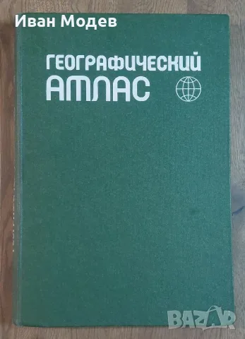 КОЛЕКЦИОНЕРСКИ „ГЕОГРАФИЧЕСКИЙ АТЛАС“ (СССР) – КАТО НОВ!