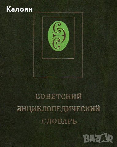 Советский енциклопедический словарь