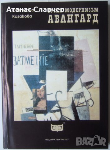 Светлана Казакова "Руски модернизъм: Авангард"