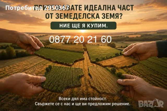 Изкупуваме идеални части,части от ниви с много собственици