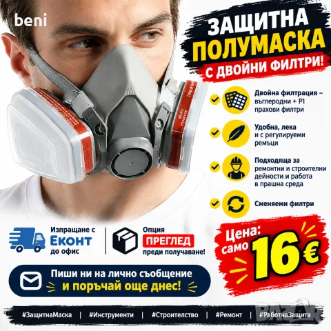 😷 **ЗАЩИТНА ПОЛУМАСКА С ДВОЙНИ ФИЛТРИ!** 🛠️
✅ Двойна филтрация – въглеродни + P1 прахови филтри

✅