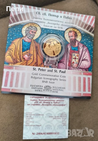 100 златни лева свети Петър и Павел