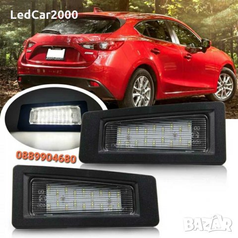 	Лед плафони за регистрационен номер MAZDA *LED CANBUS*