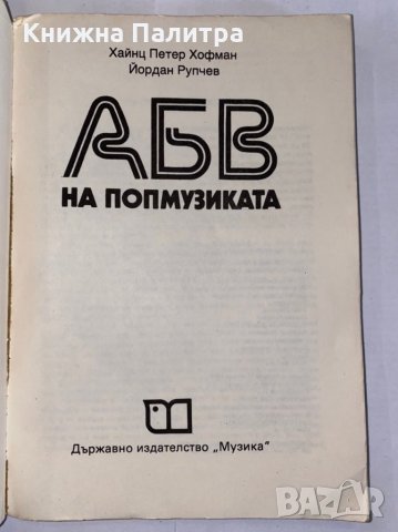 АБВ на попмузиката , снимка 2 - Художествена литература - 31275755
