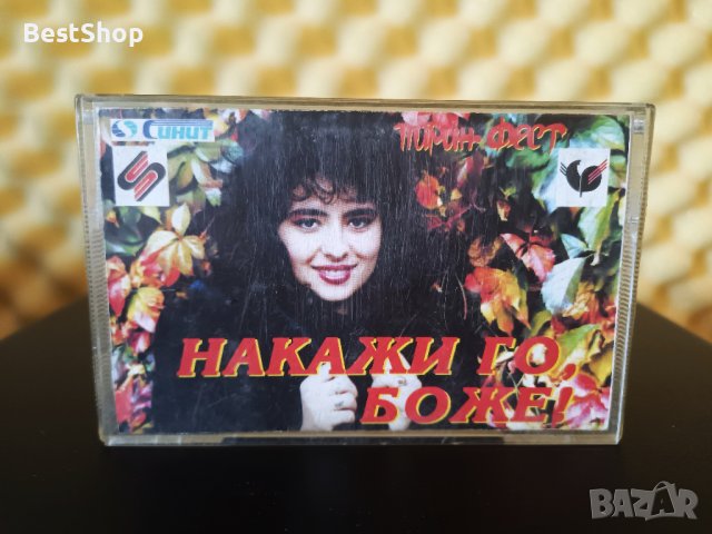 Пирин Фест - Накажи , го Боже !