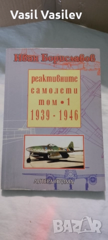 Реактивните самолети 1939-1946г.