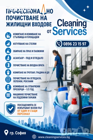 Професионално почистване на входове