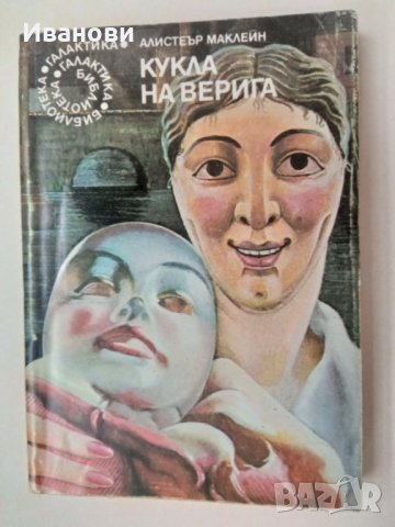 КУКЛА НА ВЕРИГА - Алистеър Маклейн