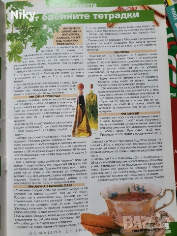 Домашна енциклопедия за здравето , снимка 12 - Енциклопедии, справочници - 53227982