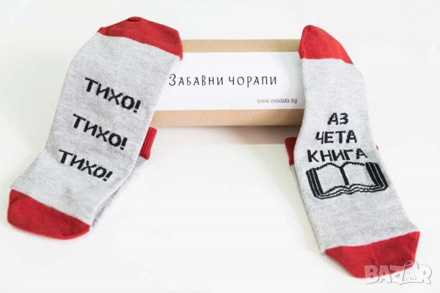 Забавни чорапи с надпис "Тихо Тихо Тихо Аз чета книга ", снимка 4 - Дамски чорапи - 30606903