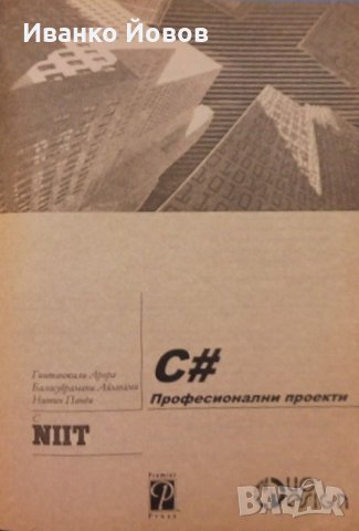 Microsoft C# професионални проекти, Гиитанжали Арора, Баласубрамани Айзавами, Нитин Панди, снимка 7 - Специализирана литература - 31924454
