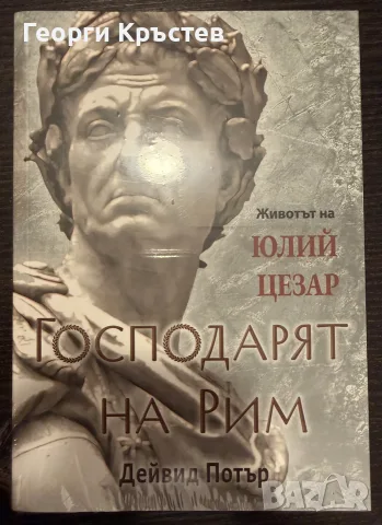 Дейвид Потър “Господарят на Рим”