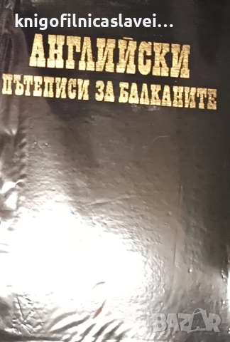 Чужди пътеписи за Балканите. Том 7: Английски пътеписи за Балканите (1987)(без обложка)