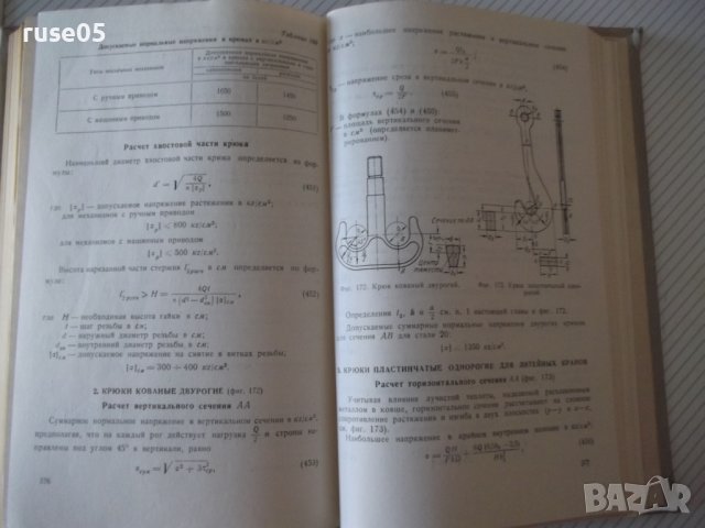 Книга"Расчеты крановых маханизмов и дет....-С.Головин"-436ст, снимка 8 - Специализирана литература - 37890928