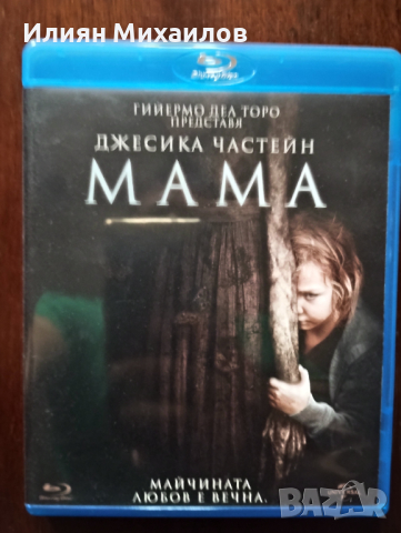 Мама - Блу-рей с БГ субтитри, снимка 1 - Blu-Ray филми - 44567743