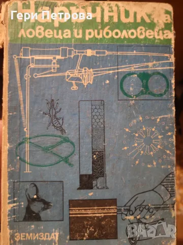 Наръчник на ловеца и риболовеца“, съставено от авторски колектив