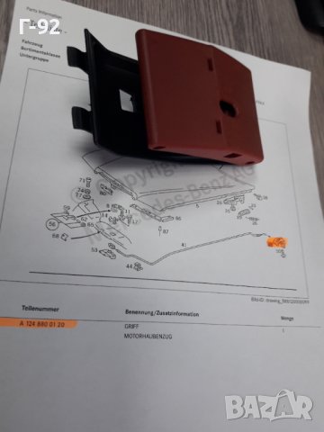 A1248800120**NEU**MERCEDES-BENZ**W463*W124**ДРЪШКА ЗА ОТВАРЯНЕ НА ПРЕДЕН КАПАК**, снимка 3 - Части - 37400052