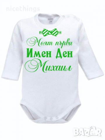 Боди с надпис за имен ден, снимка 4 - Бодита за бебе - 30900722