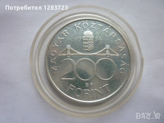 сребърна монета 200 форинта 1994 година, снимка 4 - Нумизматика и бонистика - 53070013