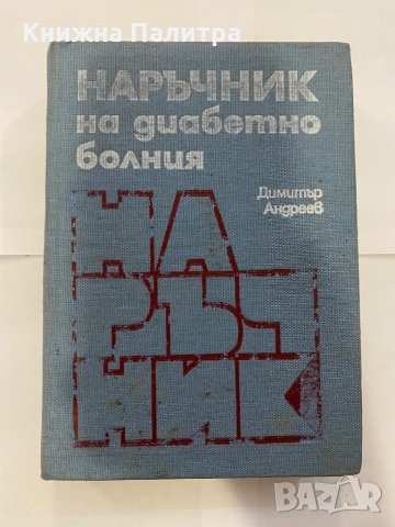 Наръчник на диабетно болния Д. Андреев