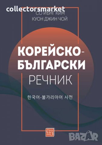 Корейско-български речник, снимка 1 - Чуждоезиково обучение, речници - 39723728