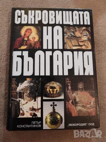 Книга Съкровищата на България. 