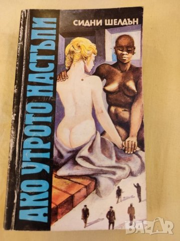 Книга, Ако утрото настъпи,Сидни Шелдън. 