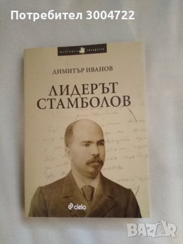 Лидерът Стамболов