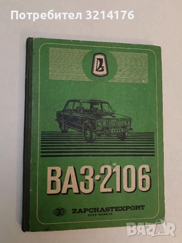 ВАЗ - 2106. Каталог на резервните части (1978, Многоезично издание, ВАЗ-2106)