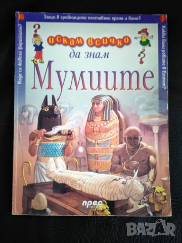 Искам всичко да знам МУМИИТЕ, снимка 1 - Енциклопедии, справочници - 30355280