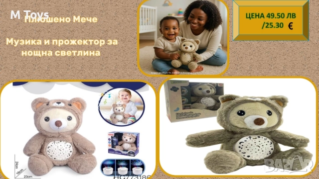 🧸 Плюшено мече с музика и прожектор за нощна светлина