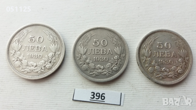 лот от 3 броя по 50 лева от 1930 година сребро, снимка 2 - Нумизматика и бонистика - 54068038